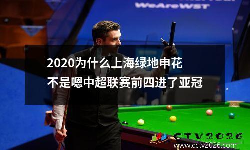 2020为什么上海绿地申花不是嗯中超联赛前四进了亚冠