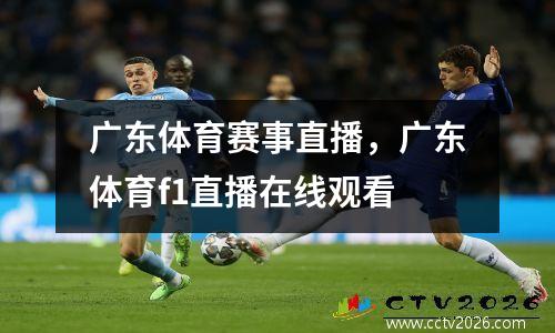 广东体育赛事直播，广东体育f1直播在线观看