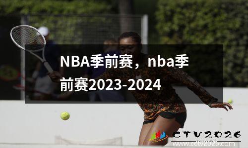 NBA季前赛，nba季前赛2023-2024