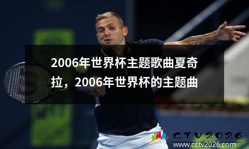 2006年世界杯主题歌曲夏奇拉，2006年世界杯的主题曲