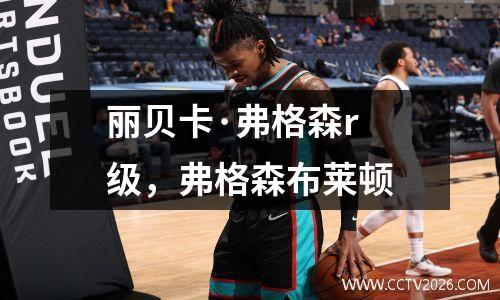 丽贝卡·弗格森r 级，弗格森布莱顿