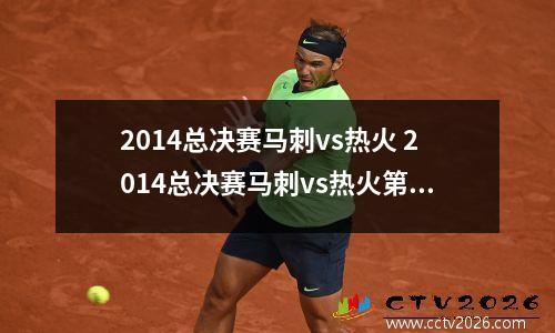 2014总决赛马刺vs热火 2014总决赛马刺vs热火第五场