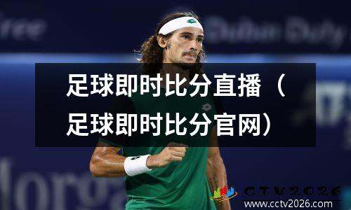 足球即时比分直播（足球即时比分官网）