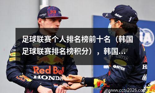 足球联赛个人排名榜前十名（韩国足球联赛排名榜积分），韩国足球国际排名