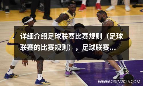 详细介绍足球联赛比赛规则（足球联赛的比赛规则），足球联赛是怎么分的
