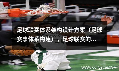 足球联赛体系架构设计方案（足球赛事体系构建），足球联赛的赛制