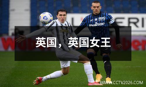英国，英国女王