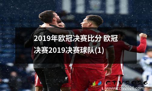 2019年欧冠决赛比分 欧冠决赛2019决赛球队(1)