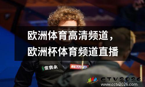 欧洲体育高清频道，欧洲杯体育频道直播