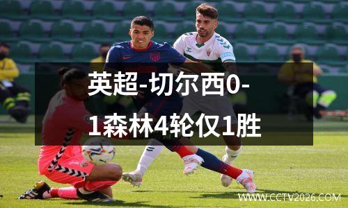 英超-切尔西0-1森林4轮仅1胜