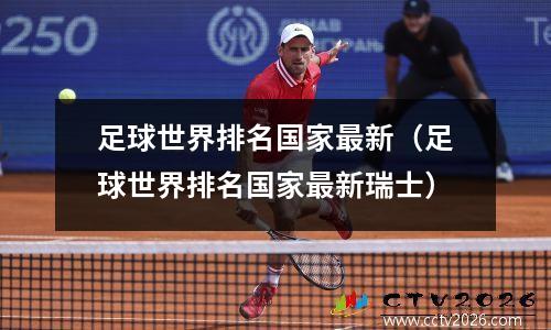 足球世界排名国家最新（足球世界排名国家最新瑞士）