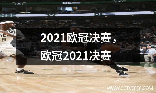 2021欧冠决赛，欧冠2021决赛
