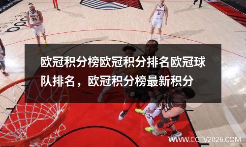 欧冠积分榜欧冠积分排名欧冠球队排名，欧冠积分榜最新积分