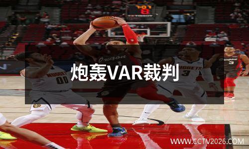 炮轰VAR裁判