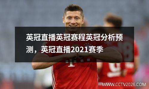 英冠直播英冠赛程英冠分析预测，英冠直播2021赛季
