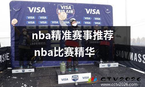 nba精准赛事推荐 nba比赛精华