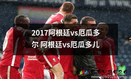 2017阿根廷vs厄瓜多尔 阿根廷vs厄瓜多儿
