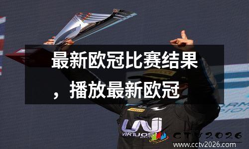 最新欧冠比赛结果，播放最新欧冠
