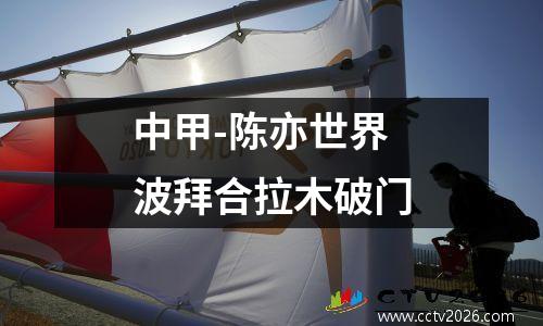 中甲-陈亦世界波拜合拉木破门