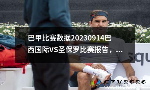 巴甲比赛数据20230914巴西国际VS圣保罗比赛报告，巴西国际vs圣保罗比分