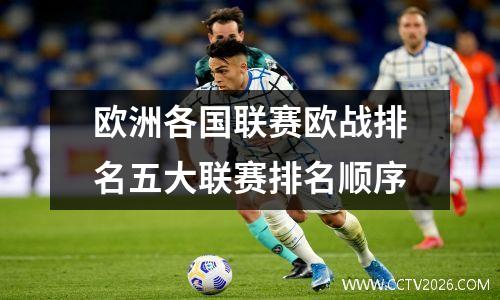 欧洲各国联赛欧战排名五大联赛排名顺序
