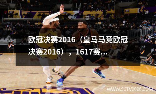欧冠决赛2016（皇马马竞欧冠决赛2016），1617赛季欧冠决赛皇马阵容