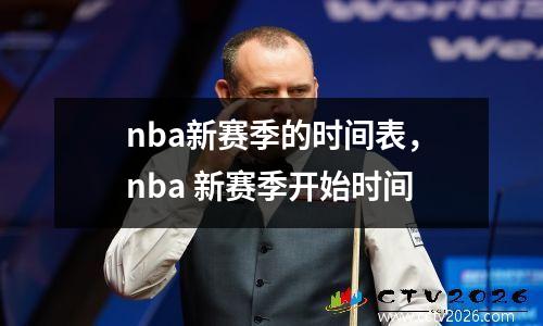 nba新赛季的时间表，nba 新赛季开始时间