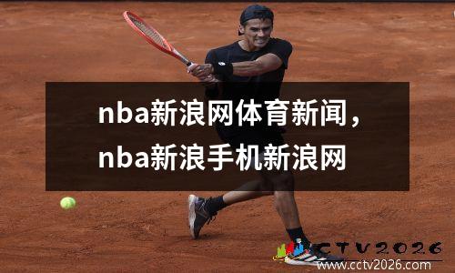nba新浪网体育新闻，nba新浪手机新浪网