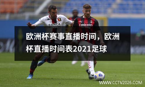 欧洲杯赛事直播时间，欧洲杯直播时间表2021足球