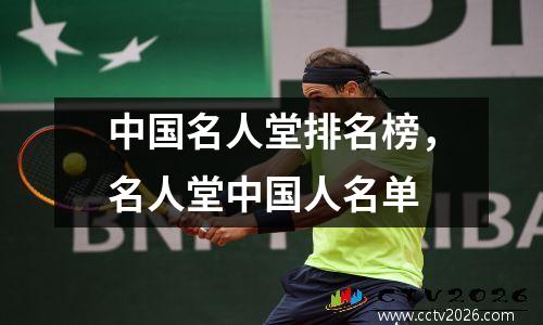 中国名人堂排名榜，名人堂中国人名单