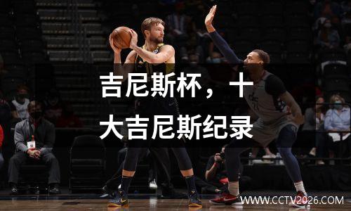吉尼斯杯，十大吉尼斯纪录