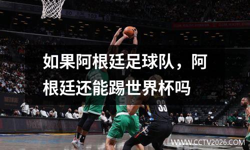 如果阿根廷足球队，阿根廷还能踢世界杯吗