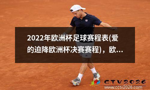 2022年欧洲杯足球赛程表(爱的迫降欧洲杯决赛赛程)，欧洲杯赛程2020决赛