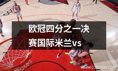 欧冠四分之一决赛国际米兰vs