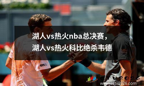 湖人vs热火nba总决赛，湖人vs热火科比绝杀韦德