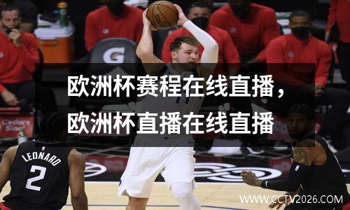 欧洲杯赛程在线直播，欧洲杯直播在线直播