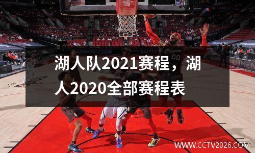 湖人队2021赛程，湖人2020全部赛程表