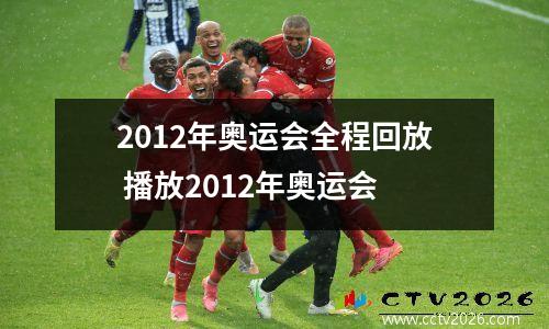2012年奥运会全程回放 播放2012年奥运会