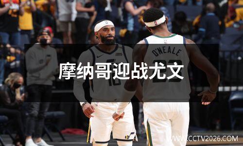 摩纳哥迎战尤文
