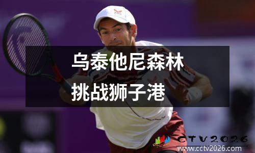 乌泰他尼森林挑战狮子港