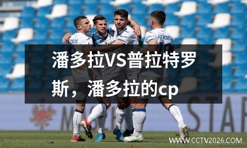 潘多拉VS普拉特罗斯，潘多拉的cp