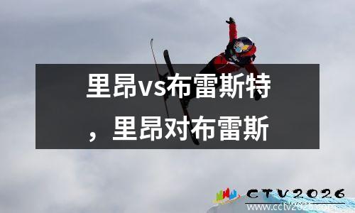 里昂vs布雷斯特，里昂对布雷斯
