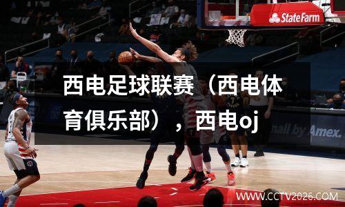 西电足球联赛（西电体育俱乐部），西电oj
