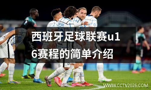 西班牙足球联赛u16赛程的简单介绍