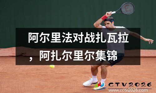 阿尔里法对战扎瓦拉，阿扎尔里尔集锦
