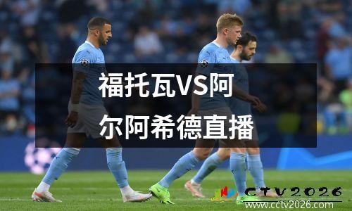 福托瓦VS阿尔阿希德直播