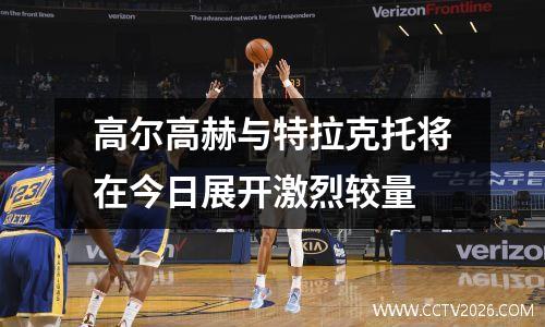 高尔高赫与特拉克托将在今日展开激烈较量