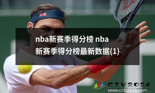 nba新赛季得分榜 nba新赛季得分榜最新数据(1)