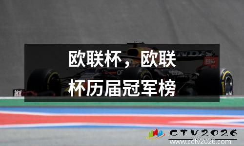 欧联杯，欧联杯历届冠军榜