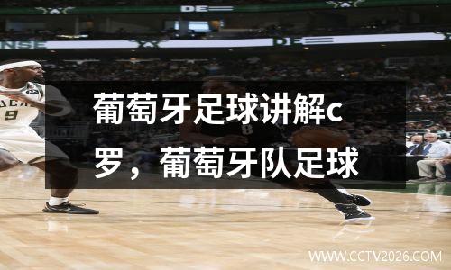 葡萄牙足球讲解c罗，葡萄牙队足球